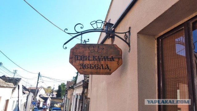 Сербия глазами русского
