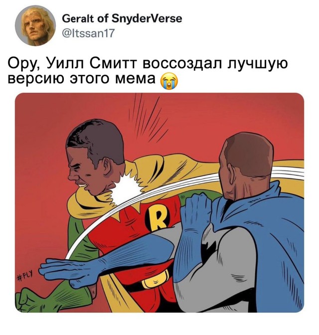 Благодаря Уилл Смитту родился новый мем