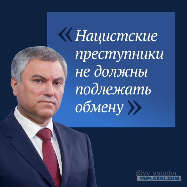 Нацистские преступники не должны подлежать обмену