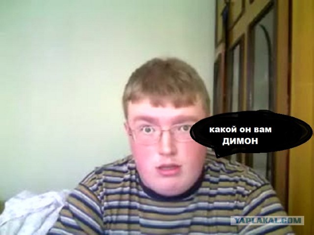 Он нам больше не Димон!