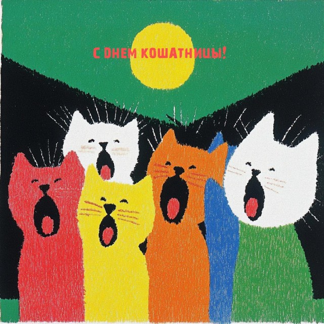 Сегодня праздник — День кошатницы