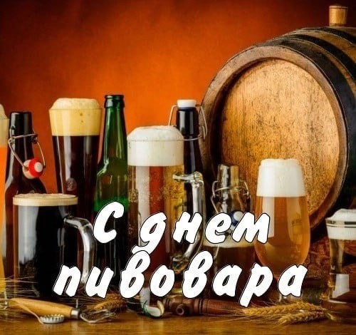 С Днем Пивовара!!!