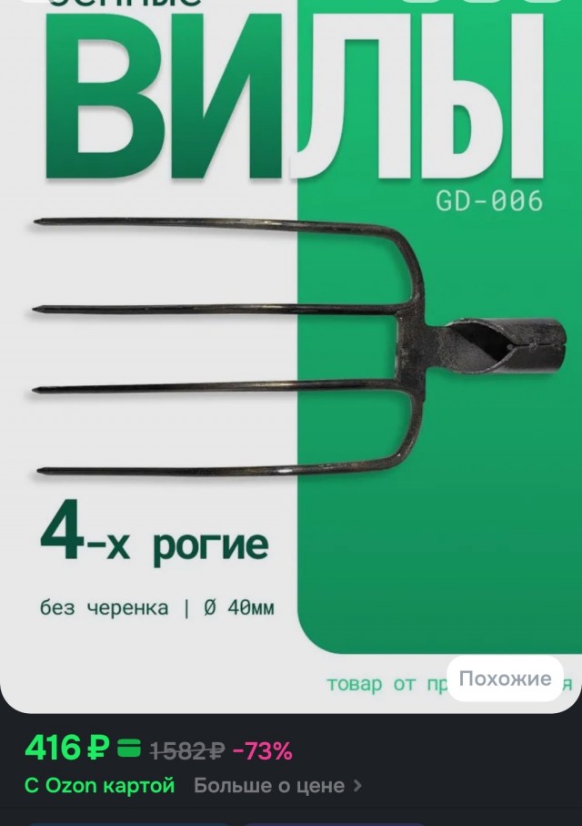 Решил купить вилы