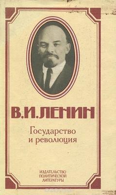 Тюремный срок за книгу Ленина «Государство и революция»