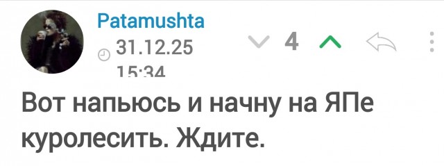 Патамушта, мы ждем!!!