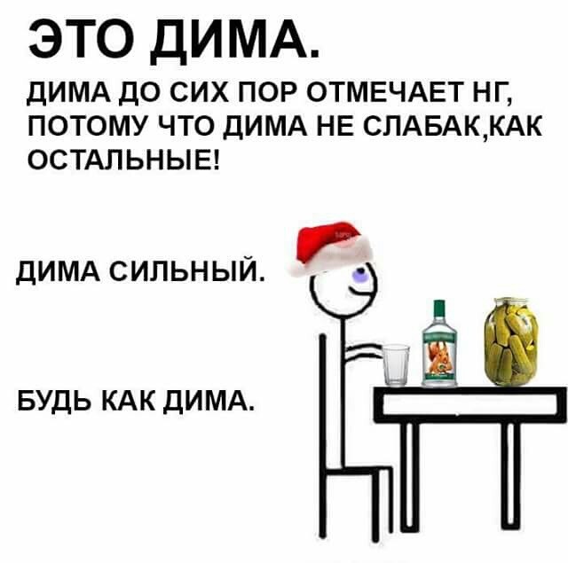 Будь как Дима!