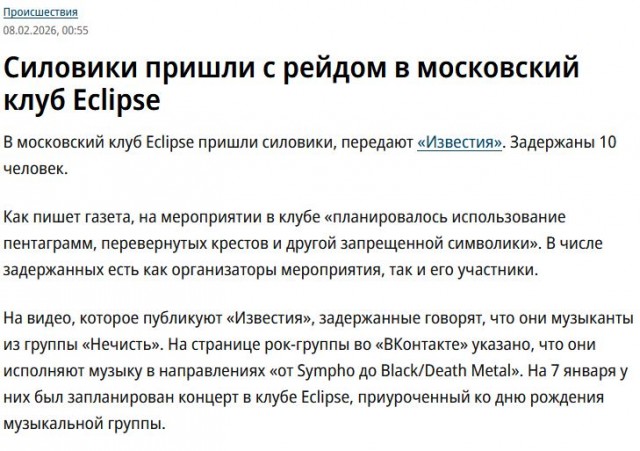Ночью в Москве правоохранители сорвали тусовку сатанистов* в ночном клубе «Eclipse»