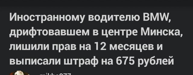 Иностранному водителю BMW, дрифтовавшем в центре Минска, лишили прав на 12 месяцев и выписали штраф на 675 рублей