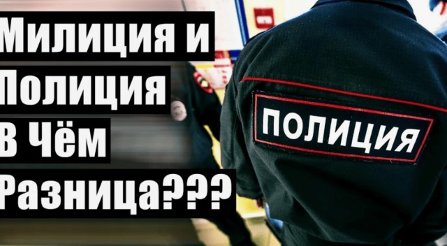 Почему в России милицию переименовали в полицию: все не так просто