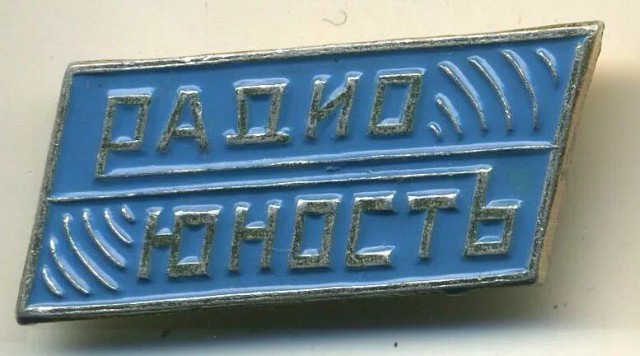 10 лет без радио "Юность".