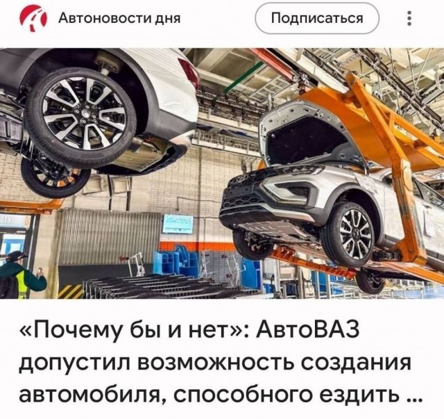 В АвтоВАЗ работают оптимисты)