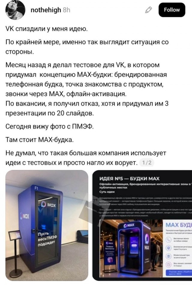 Разработчики Max украли идею будки для ПМЭФ из тестового задания для соискателя