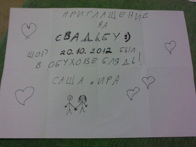 Креативное приглашение на свадьбу