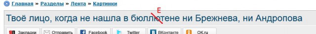 Твоё лицо, когда не нашла в бюллютене ни Брежнева, ни Андропова