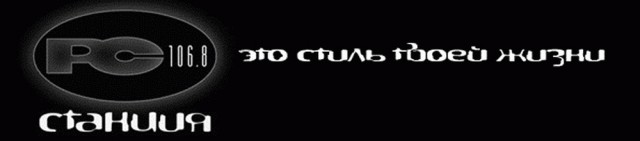 Ностальгия по радиостанции «Станция 106,8 FM»