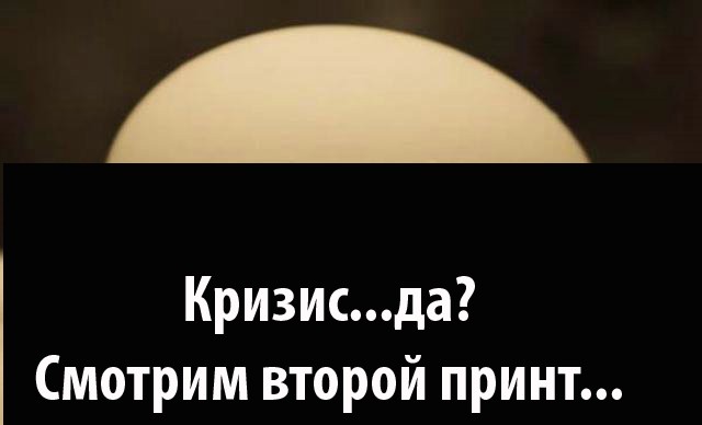 Кризис, говорите...Ну ладно!