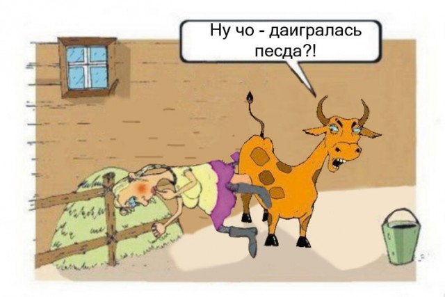 Фотожаба: Задумчивая доярка