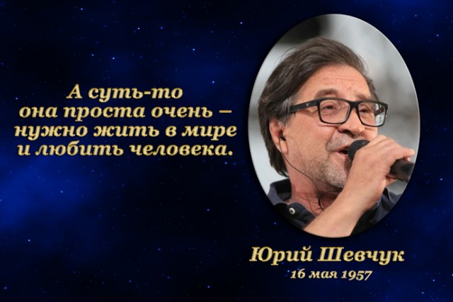 Золотые мысли. 16 мая. Юрий Шевчук