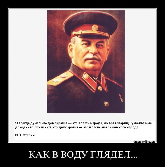 Плюсы Сталина