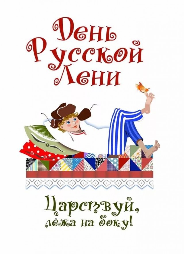 15 июля День русской лени