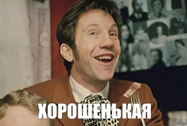 Как скучно мы живём.