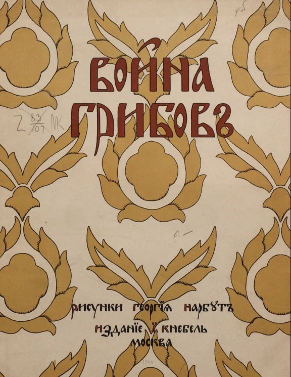 Как воевали… грибы?