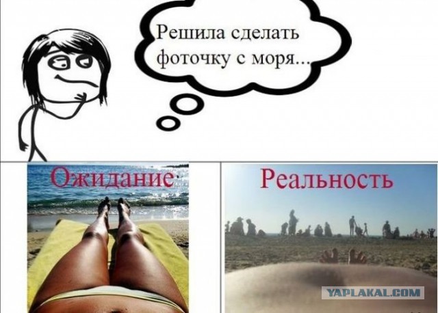 Ожидания VS Реальность