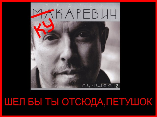 И снова Макаревич...