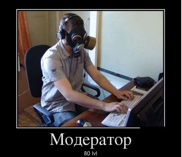 Про модераторов