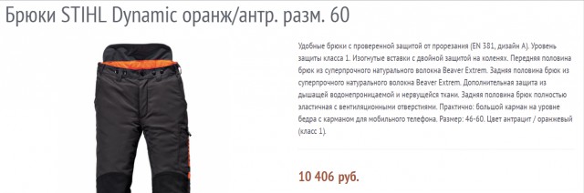 Брюки для защиты от бензо-электропил