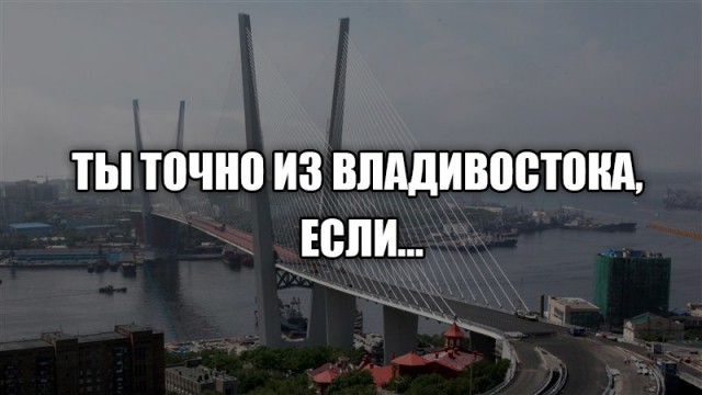Если ты из Владивостока
