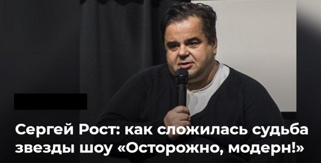 Сергей Рост: как сложилась судьба звезды шоу «Осторожно, модерн!»