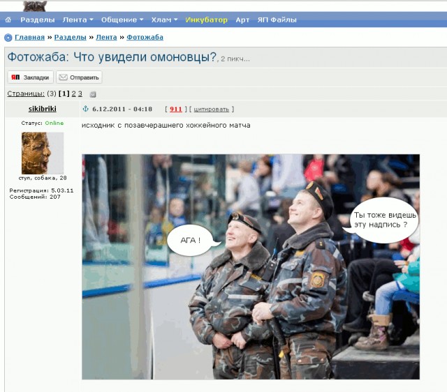 Фотожаба: Что увидели омоновцы?