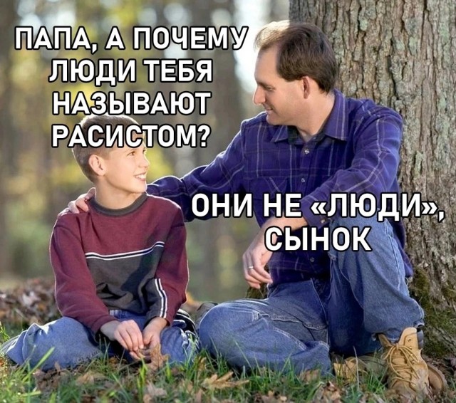 Расист
