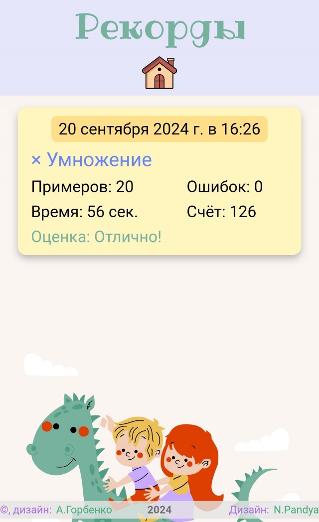 Математическая игра для второклашек (счет в пределах 20, таблица умножения)