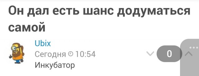 Он дал ей шанс додуматься самой