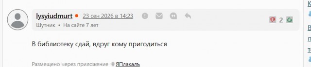 Почему по-разному оценивают одни и те же комменатрии