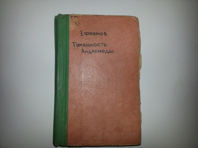 5 января 1957 года началась публикация романа Ивана Ефремова «Туманность Андромеды»