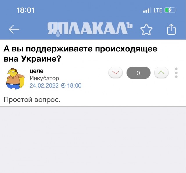 А вы поддерживаете происходящее вна Украине?