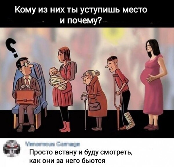 Кому ты уступишь место
