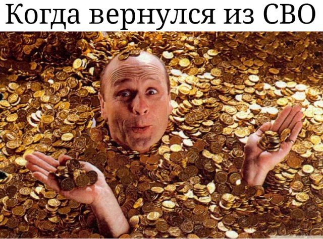 А на СВО платят всё больше и больше...