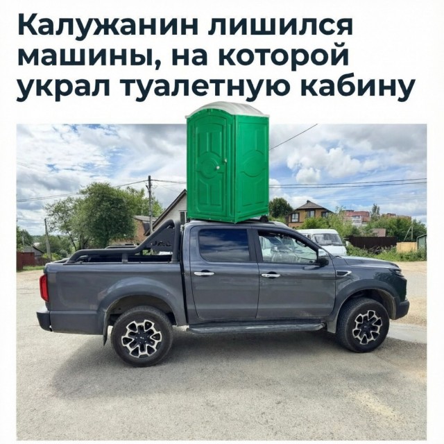Россиянин лишился автомобиля за ₽3 млн из-за биотуалета за ₽16 тыс
