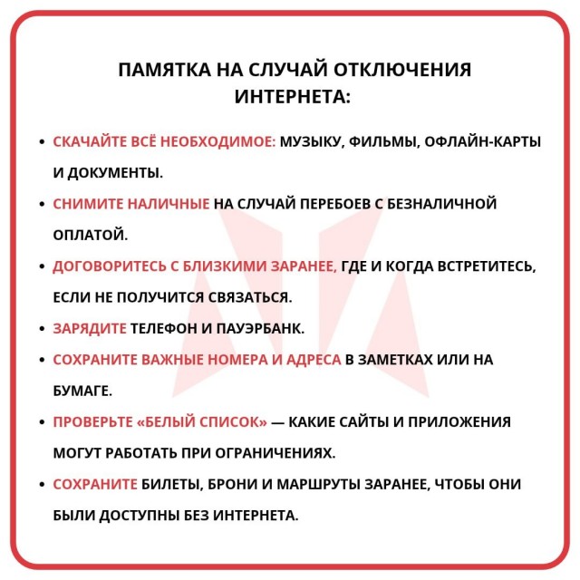 ❗️ Несколько советов — как москвичам прожить дни без интернета