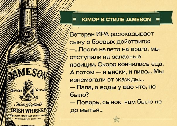 Юмор в стиле Jameson