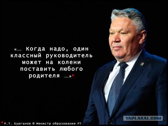 Скандал в Татарстане! Министр образования призвал родителей ставить на колени!