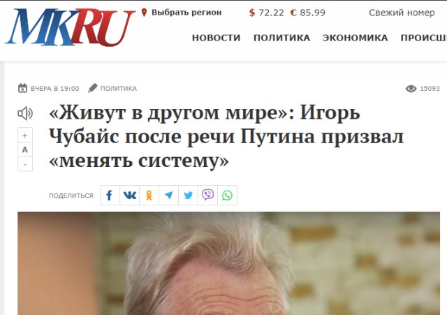 "Живут в другом мире": Чубайс после речи Путина призвал "менять систему"