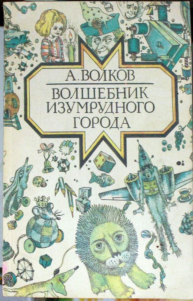 Волшебник изумрудного города