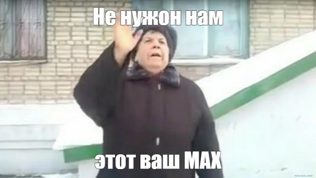 Нацмессенджеру MAX грозит полная блокировка в браузерах