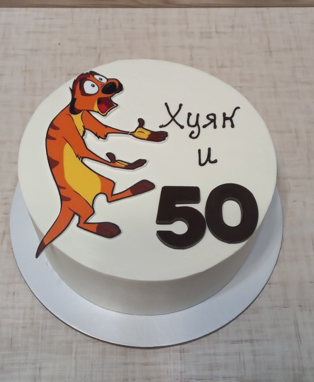 Мне 50