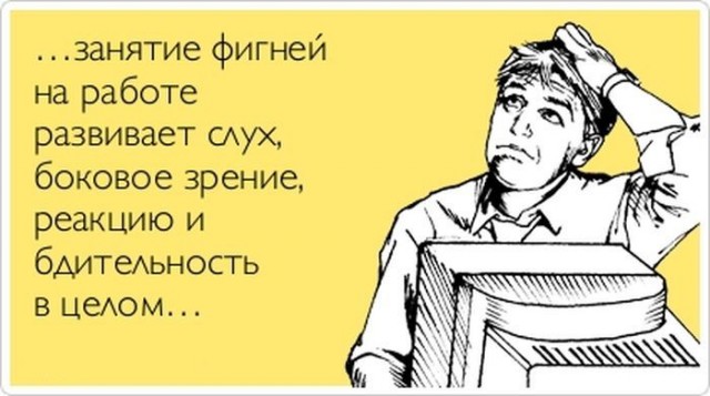 Работать, живо!